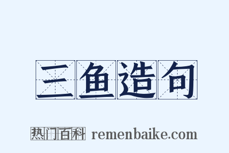 三鱼造句是什么意思的图片